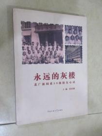 永远的灰楼：北广新闻系59级校友心语