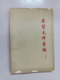 学习文件丛编 六集