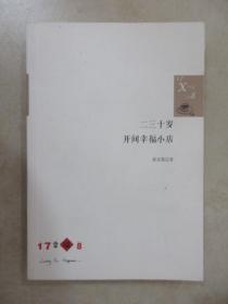 二三十岁，开间幸福小店：你有多大勇气割舍过去，就有多大的机会争取未来。谨以此书献给那些深深渴望告别，朝九晚五上班族生活的年轻人们