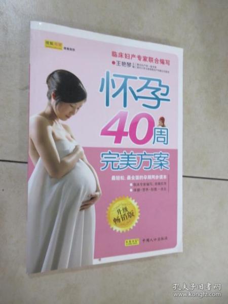 怀孕40周完美方案