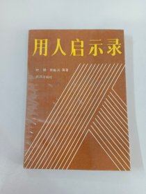 用人启示录