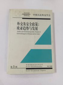外交及安全政策：欧亚趋势与发展   第5辑
