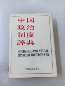 中国政治制度辞典【精装】