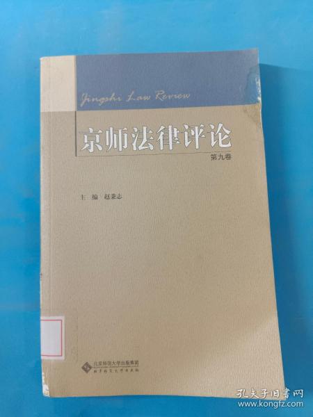 京师法律评论 第九卷