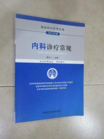 临床医疗护理常规：内科诊疗常规（2012年版）