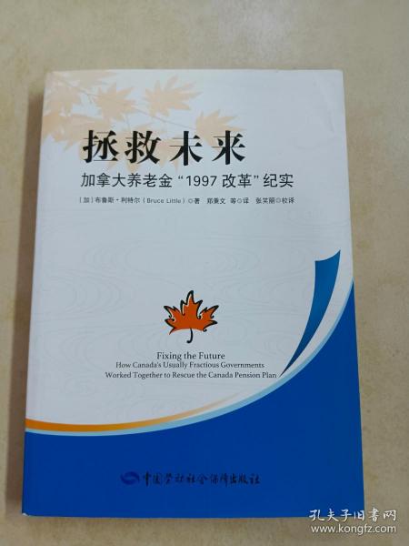 拯救未来：加拿大养老金“1997改革”纪实