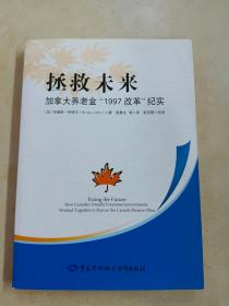 拯救未来：加拿大养老金“1997改革”纪实