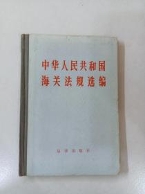 中华人民共和国海关法规选编