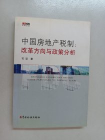 中国房地产税制：改革方向与政策分析（内有签名）