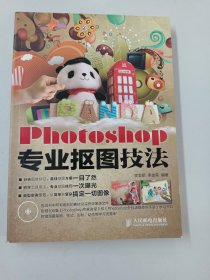 Photoshop专业抠图技法