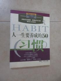 人一生要养成的50个习惯