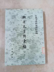 柳宗元資料彙編（全二冊）