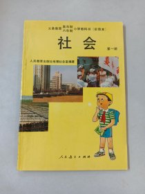 义务教育 五年制 六年制 小学教科书（实验本）  社会  第一册