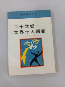 二十世纪世界十大画家