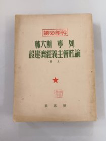 列宁 斯大林 论社会主义经济建设   上册   【竖版繁体】