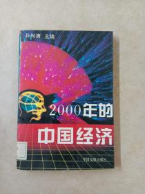 2000年的中国经济