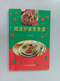 微波炉家常食谱