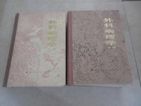 外科病理学 （上下册）（有助教  王燕丽签名） 精装  详见图片
