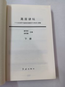 高层讲坛（下册）：十六大以来中央政治局集体学习的重大课题