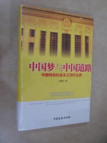中国梦与中国道路 : 中国特色社会主义为什么灵 精装 全新塑封 详见图片