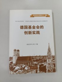 德国基金会的创新实践