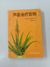 芦荟治疗百例