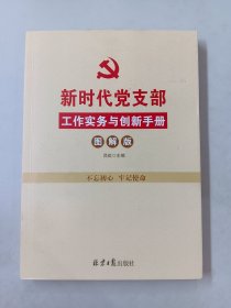 新时代党支部工作实务与创新手册（图解版）