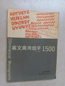 英文商用组字1500