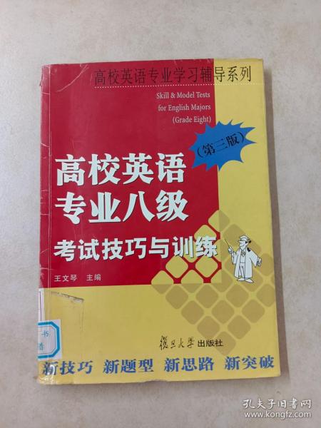 高校英语专业学习辅导系列：高校英语专业8级考试技巧与训练（第3版）