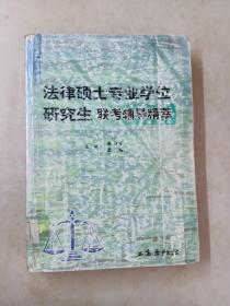 法律硕士专业学位研究生联考辅导精萃