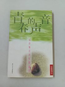 青春的声音:雷抒雁青少年朗诵诗