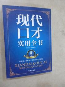 現(xiàn)代口才實(shí)用全書