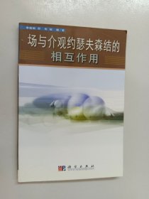 場與介觀約瑟夫森結的相互作用