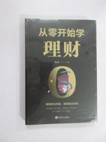 从零开始学理财 【全新塑封】