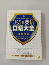 365天英语口语大全：昂秀外语（内附光盘）