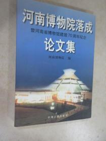 河南博物院落成暨河南省博物馆建馆70周年纪念论文集