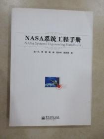 NASA系统工程手册