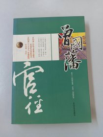 官径：曾国藩