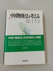 【日文精装书】中国物权法