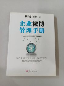 企业微博管理手册【签赠本】