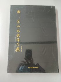 刘蒙诗书画作品集 精装 全新塑封