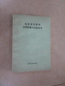 先进复合材料力学性能与实验技术