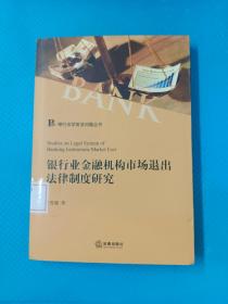 银行业金融机构市场退出法律制度研究