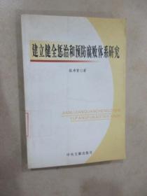 建立健全惩治和预防腐败体系研究