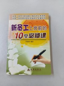 新員工上崗前的10堂必修課