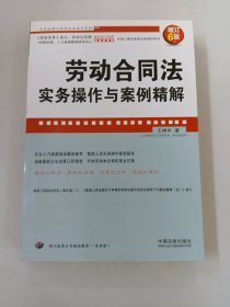 劳动合同法实务操作与案例精解