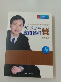 80\90后员工应该这样管