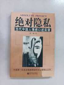 绝对隐私：当代中国人情感口述实录