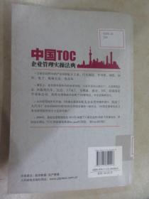 中国TOC企业管理实操法典