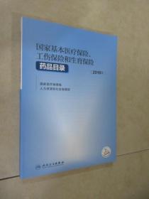 国家基本医疗保险、工伤保险和生育保险药品目录(2019年）（配增值）